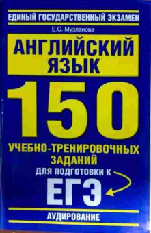 Книга Музланова Е.С. Английский язык 150 заданий для подготовки к ЕГЭ Аудирование, 11-13188, Баград.рф